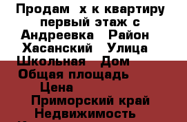 Продам 3х.к.квартиру первый этаж с.Андреевка › Район ­ Хасанский › Улица ­ Школьная › Дом ­ 19 › Общая площадь ­ 68 › Цена ­ 2 200 000 - Приморский край Недвижимость » Квартиры продажа   